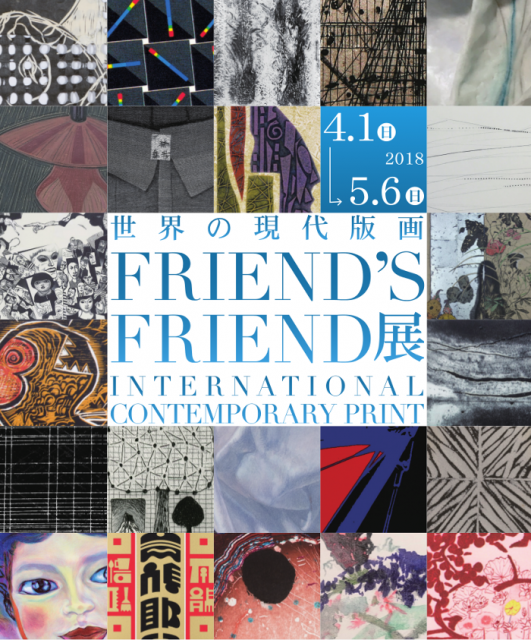 FRIEND'S FRIEND 世界の現代版画 | 池田記念美術館